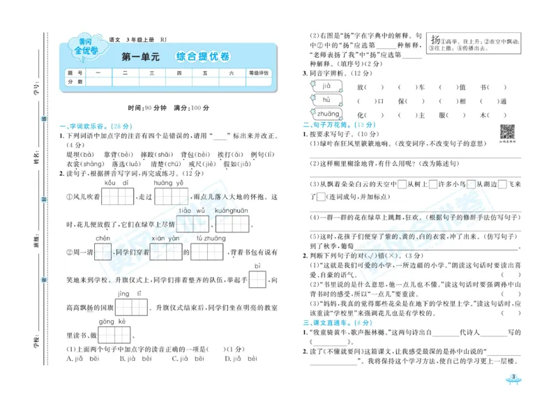 《黄冈全优卷》22秋语文3年级上册（RJ）_三年级上下册资料_小学三年级学习资料-25年更新版_3-01、小学三年级语文上册_3-1-2、练习题、作业、试题、试卷_电子册类