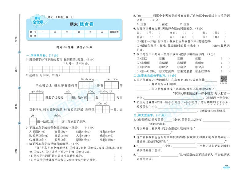 《黄冈全优卷》22秋语文3年级上册（RJ）_三年级上下册资料_小学三年级学习资料-25年更新版_3-01、小学三年级语文上册_3-1-2、练习题、作业、试题、试卷_电子册类