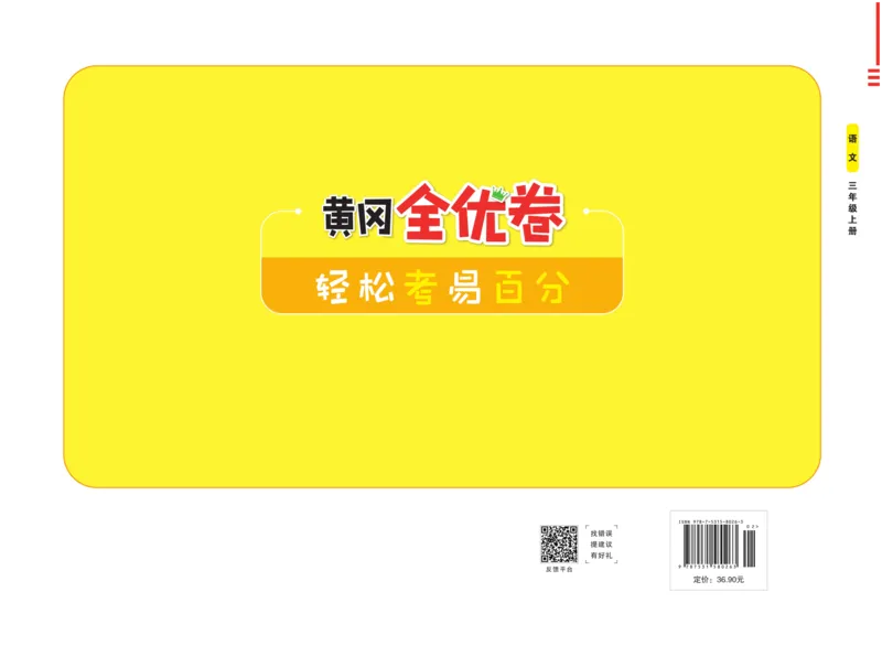《黄冈全优卷》22秋语文3年级上册（RJ）_三年级上下册资料_小学三年级学习资料-25年更新版_3-01、小学三年级语文上册_3-1-2、练习题、作业、试题、试卷_电子册类