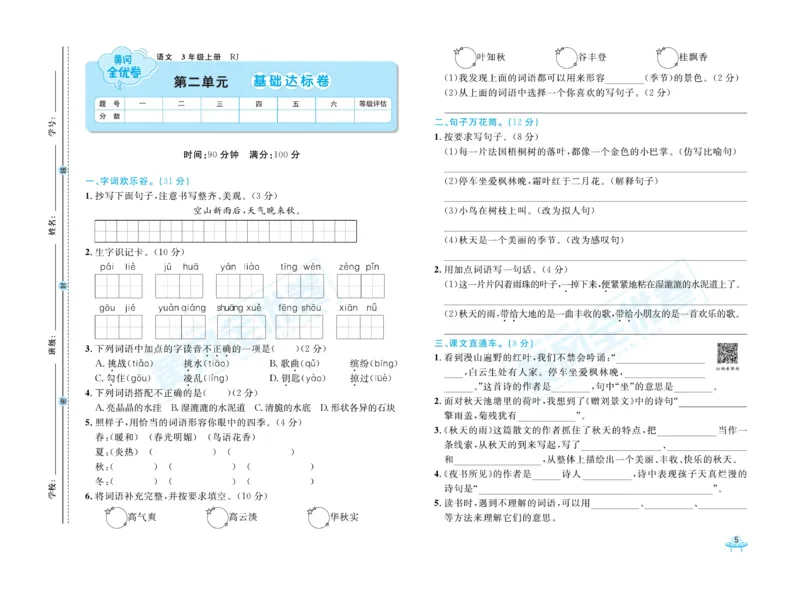 《黄冈全优卷》22秋语文3年级上册（RJ）_三年级上下册资料_小学三年级学习资料-25年更新版_3-01、小学三年级语文上册_3-1-2、练习题、作业、试题、试卷_电子册类