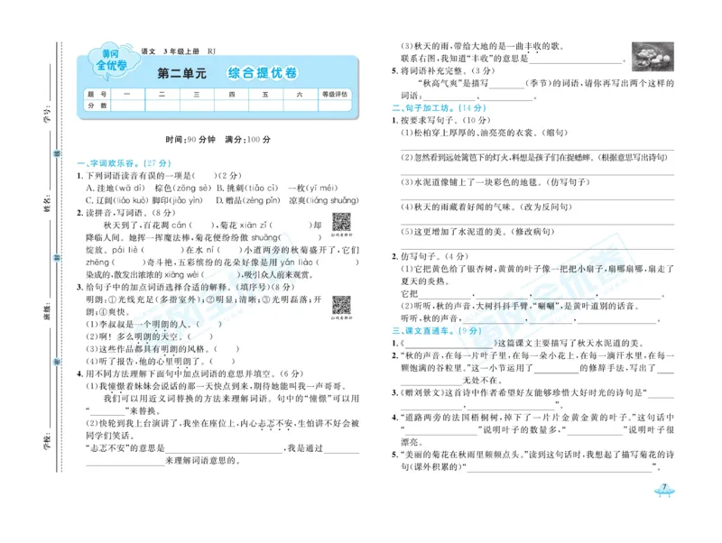 《黄冈全优卷》22秋语文3年级上册（RJ）_三年级上下册资料_小学三年级学习资料-25年更新版_3-01、小学三年级语文上册_3-1-2、练习题、作业、试题、试卷_电子册类