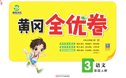 《黄冈全优卷》22秋语文3年级上册（RJ）_三年级上下册资料_小学三年级学习资料-25年更新版_3-01、小学三年级语文上册_3-1-2、练习题、作业、试题、试卷_电子册类