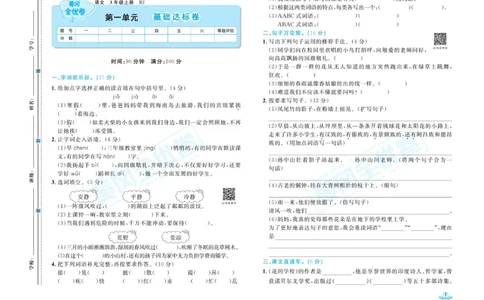 《黄冈全优卷》22秋语文3年级上册（RJ）_三年级上下册资料_小学三年级学习资料-25年更新版_3-01、小学三年级语文上册_3-1-2、练习题、作业、试题、试卷_电子册类