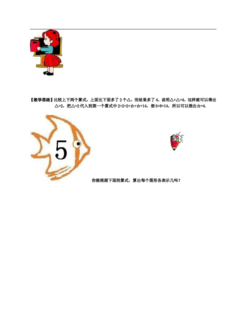 小学一年级奥数学习-一年级-教案-第四讲-等量代换(1)_一年级上下册资料_3-2-1、小学奥数一年级