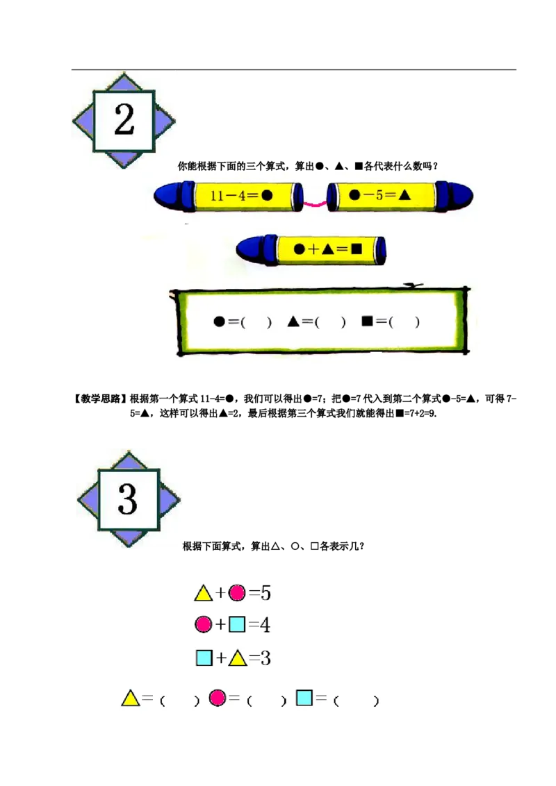 小学一年级奥数学习-一年级-教案-第四讲-等量代换(1)_一年级上下册资料_3-2-1、小学奥数一年级