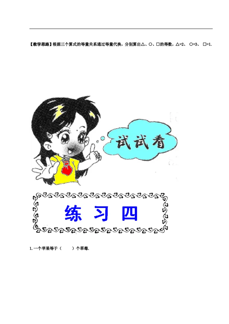 小学一年级奥数学习-一年级-教案-第四讲-等量代换(1)_一年级上下册资料_3-2-1、小学奥数一年级