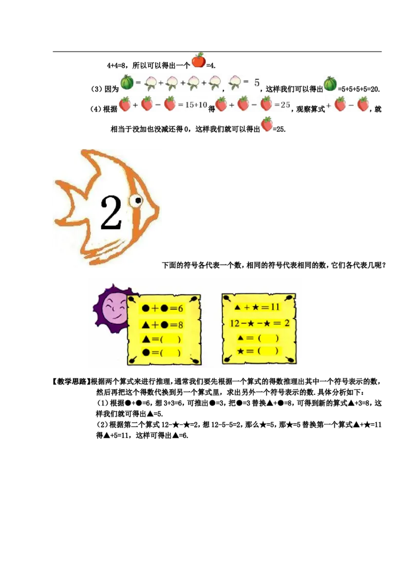 小学一年级奥数学习-一年级-教案-第四讲-等量代换(1)_一年级上下册资料_3-2-1、小学奥数一年级