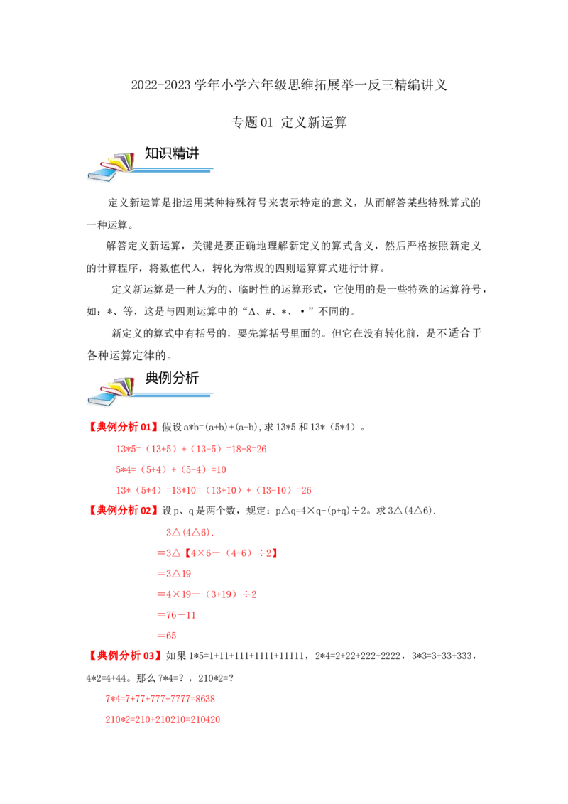专题01定义新运算（解析）_小学数学思维训练电子版举一反三奥数逻辑拓展专项图解强化_六年级_（培优提升讲义）2022-2023学年六年级数学思维拓展举一反三精编讲义（通用版）(25)份