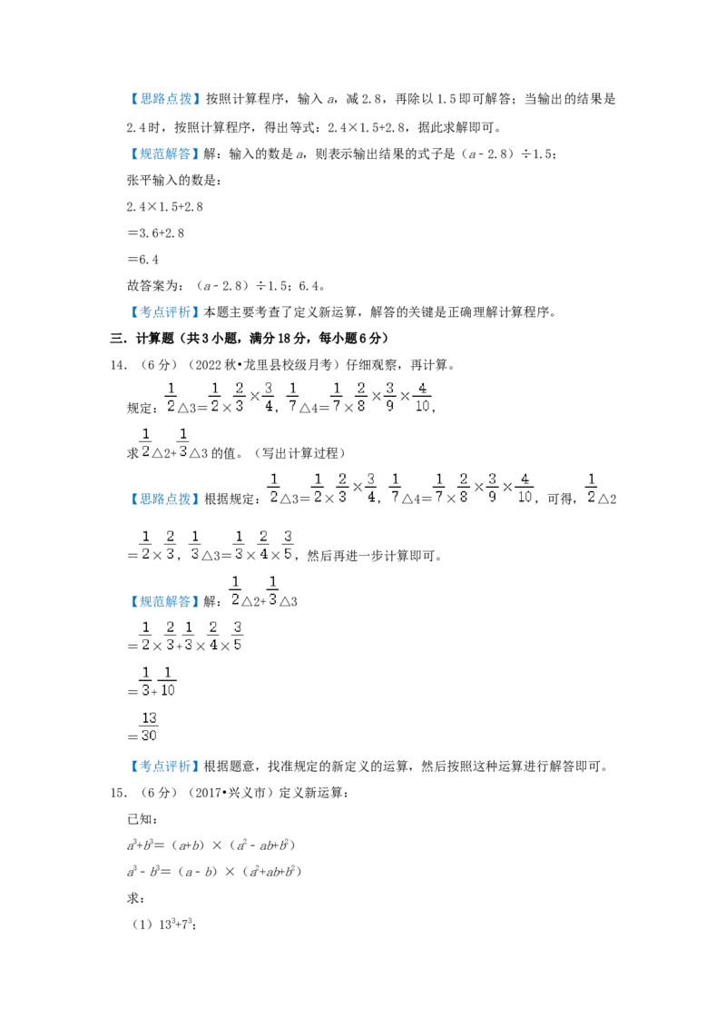 专题01定义新运算（解析）_小学数学思维训练电子版举一反三奥数逻辑拓展专项图解强化_六年级_（培优提升讲义）2022-2023学年六年级数学思维拓展举一反三精编讲义（通用版）(25)份