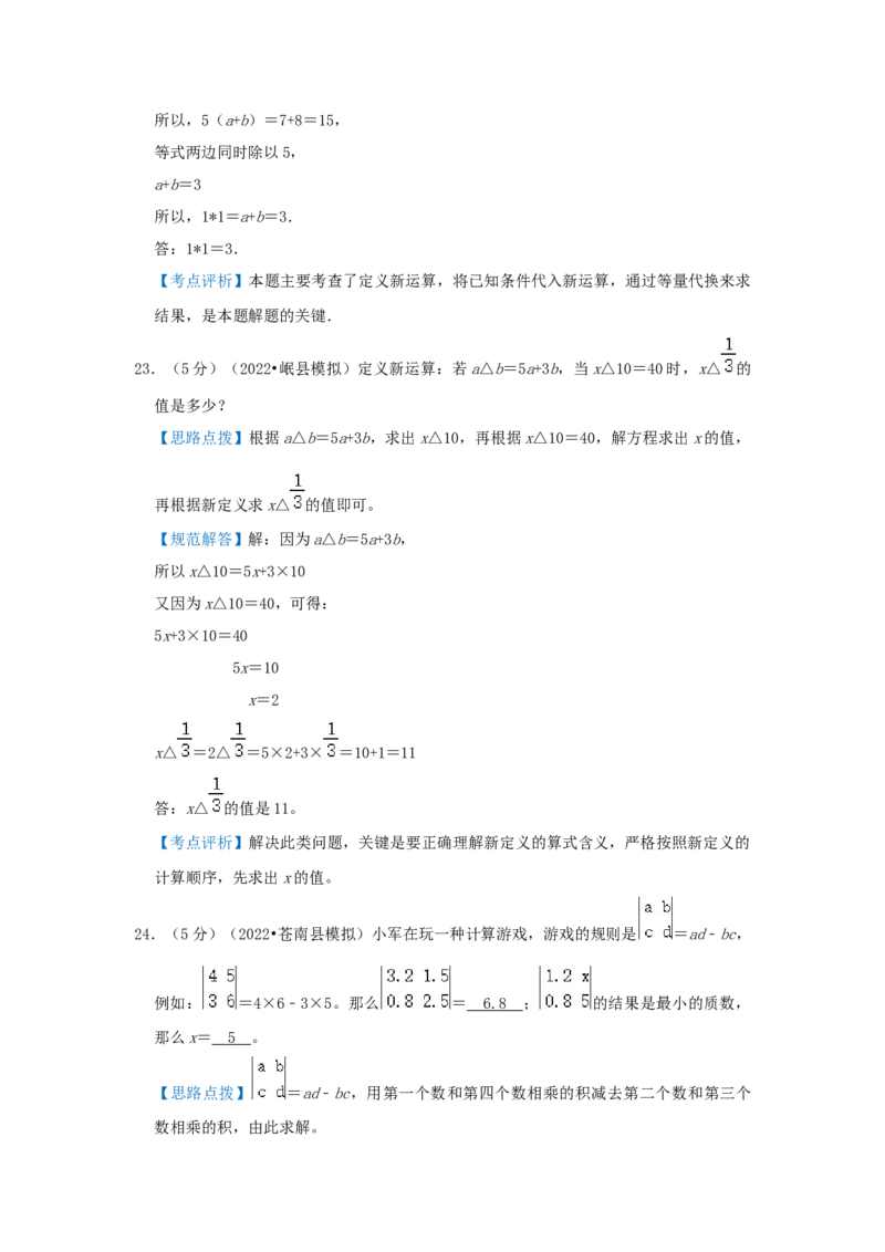 专题01定义新运算（解析）_小学数学思维训练电子版举一反三奥数逻辑拓展专项图解强化_六年级_（培优提升讲义）2022-2023学年六年级数学思维拓展举一反三精编讲义（通用版）(25)份