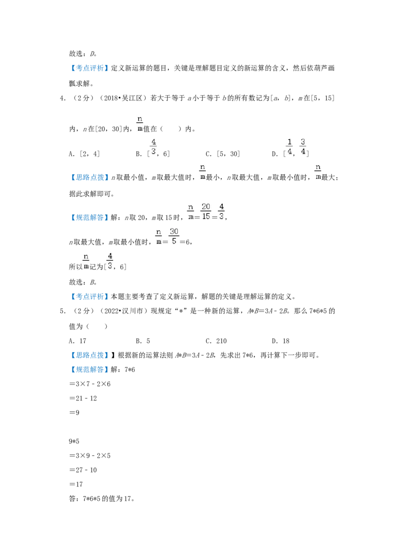 专题01定义新运算（解析）_小学数学思维训练电子版举一反三奥数逻辑拓展专项图解强化_六年级_（培优提升讲义）2022-2023学年六年级数学思维拓展举一反三精编讲义（通用版）(25)份