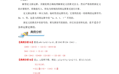 专题01定义新运算（解析）_小学数学思维训练电子版举一反三奥数逻辑拓展专项图解强化_六年级_（培优提升讲义）2022-2023学年六年级数学思维拓展举一反三精编讲义（通用版）(25)份