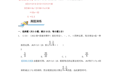 专题01定义新运算（解析）_小学数学思维训练电子版举一反三奥数逻辑拓展专项图解强化_六年级_（培优提升讲义）2022-2023学年六年级数学思维拓展举一反三精编讲义（通用版）(25)份