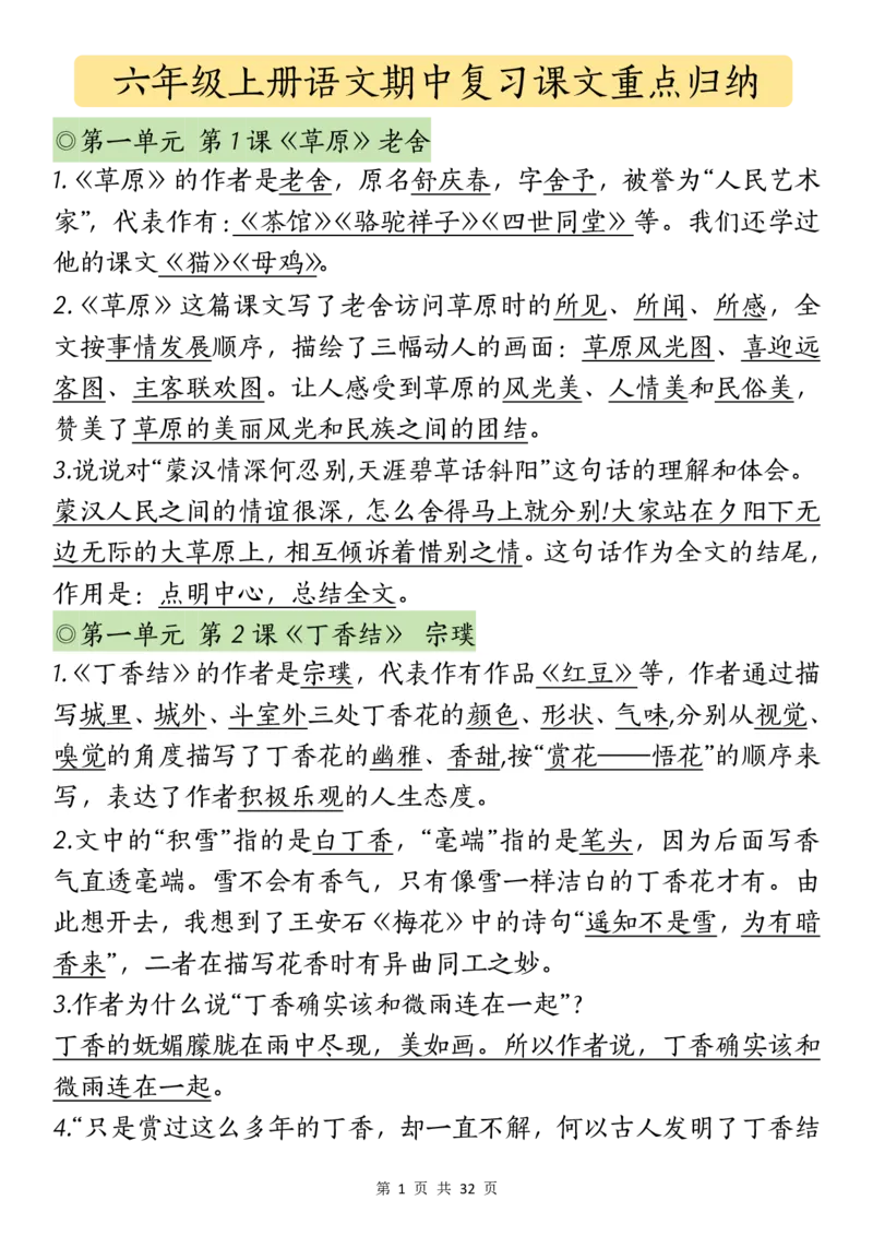 六上丨语文课文重点知识点_25秋语文1-6课课贴