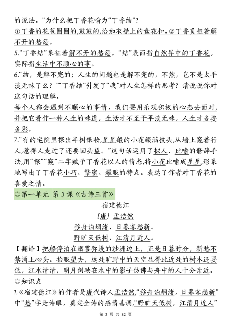 六上丨语文课文重点知识点_25秋语文1-6课课贴
