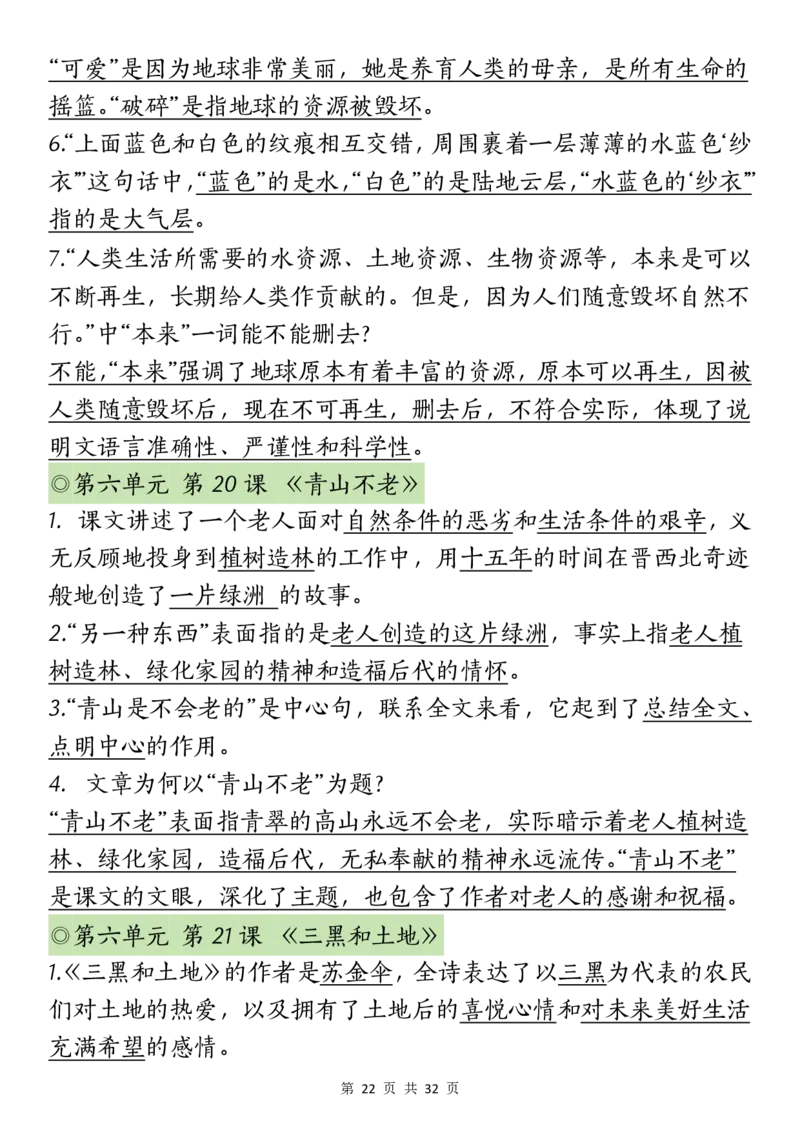 六上丨语文课文重点知识点_25秋语文1-6课课贴