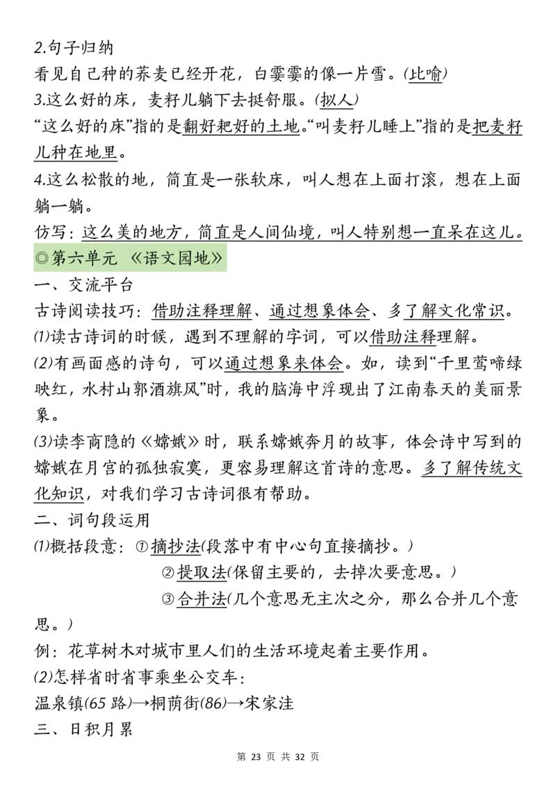 六上丨语文课文重点知识点_25秋语文1-6课课贴