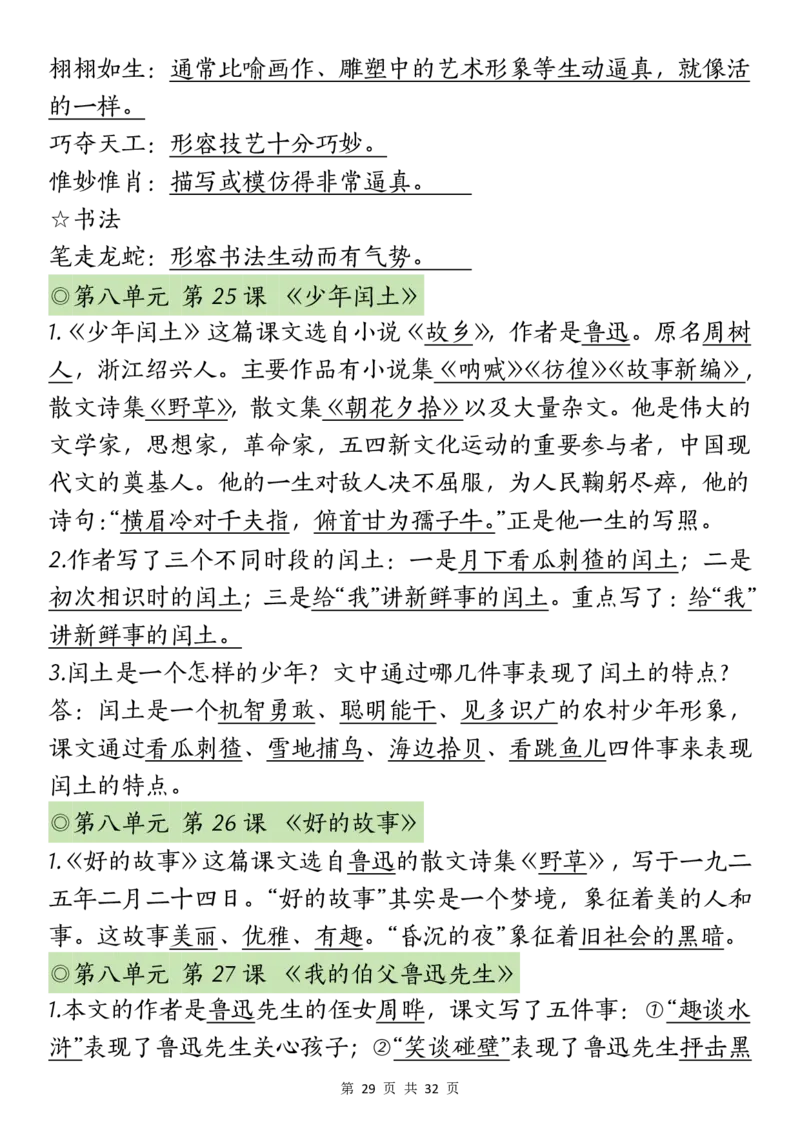 六上丨语文课文重点知识点_25秋语文1-6课课贴