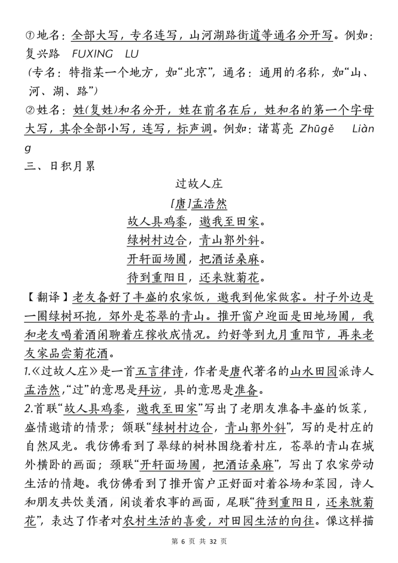 六上丨语文课文重点知识点_25秋语文1-6课课贴