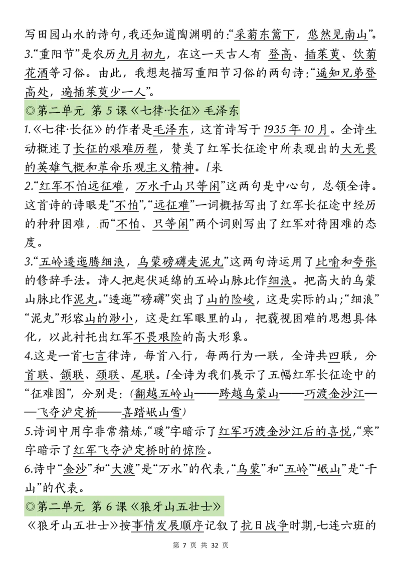 六上丨语文课文重点知识点_25秋语文1-6课课贴