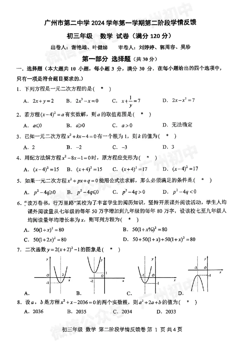 第二中学2024--2025学年九年级数学10月月考试题_广州九上月考+期中+期末+一模二模+中考真题_九上月考_初三上十月考