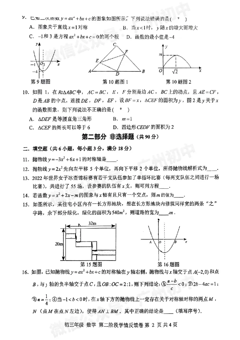 第二中学2024--2025学年九年级数学10月月考试题_广州九上月考+期中+期末+一模二模+中考真题_九上月考_初三上十月考