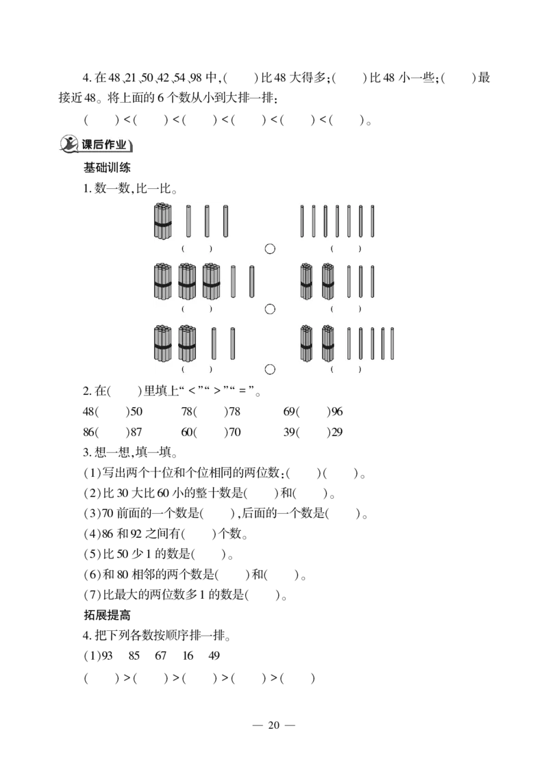 一下数学一课一练--三&mdash;&mdash;100以内数的认识青岛版（无答案）_一年级上下册资料_一年级上语数英上下册学习资料_3-6-4、小学一年级数学下册_青岛版_2、同步练习_第2套