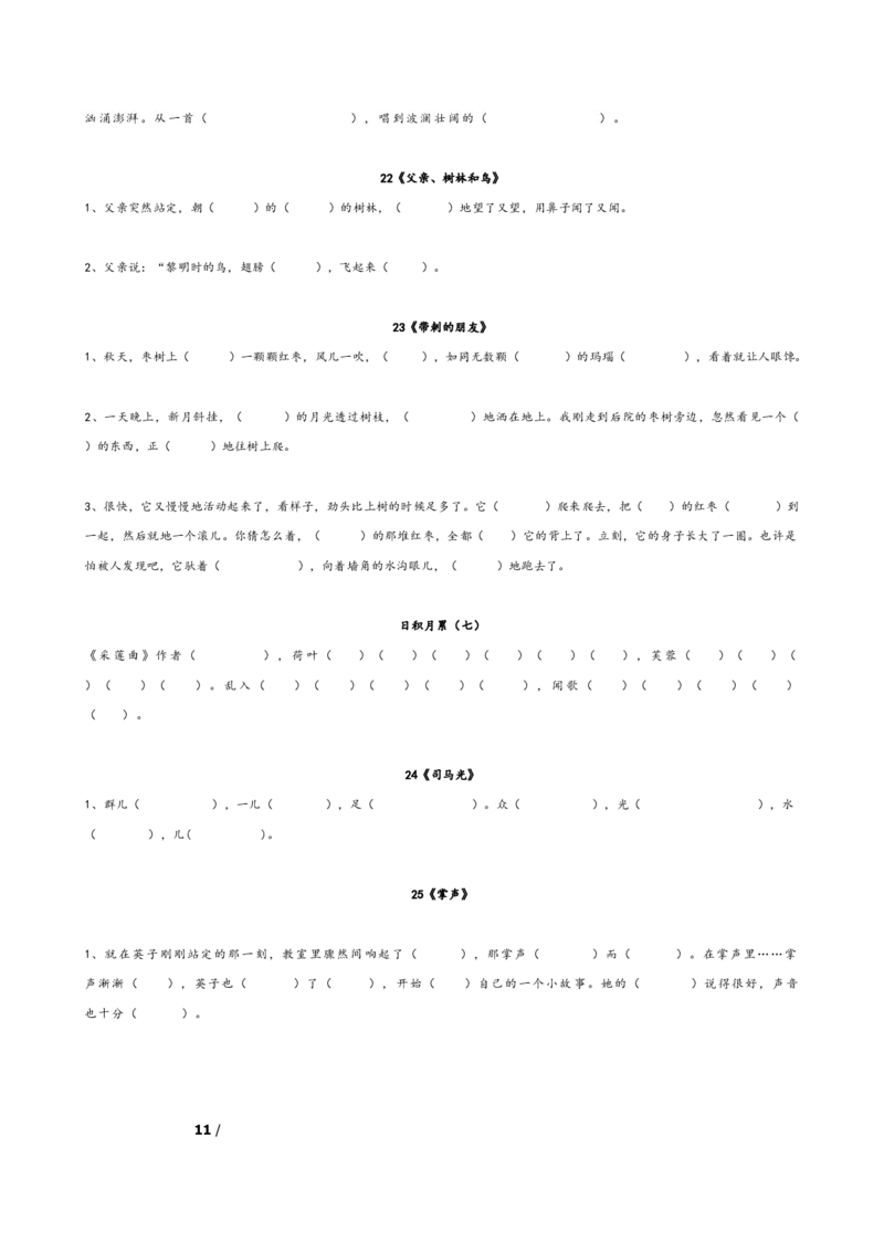 小学三年级上册语文按课文内容填空专项练习题含答案_三年级上下册资料_三年级上语数英上下册学习资料_3-8-1、小学三年级语文上册_统编、部编、人教（语文全国统一只有一个版）