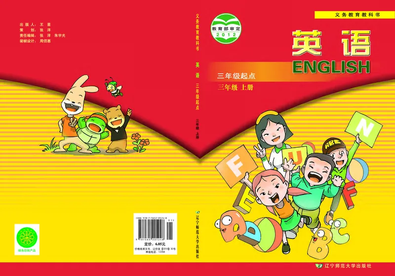 义务教育教科书&middot;英语（辽师版三起）三年级上册_三年级上下册资料_小学三年级学习资料-25年更新版_3-05、小学三年级英语上册_3-5-3、电子教材、课本