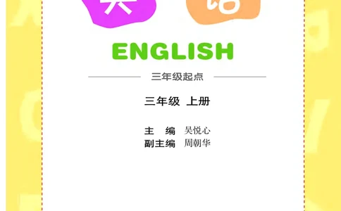 义务教育教科书&middot;英语（辽师版三起）三年级上册_三年级上下册资料_小学三年级学习资料-25年更新版_3-05、小学三年级英语上册_3-5-3、电子教材、课本