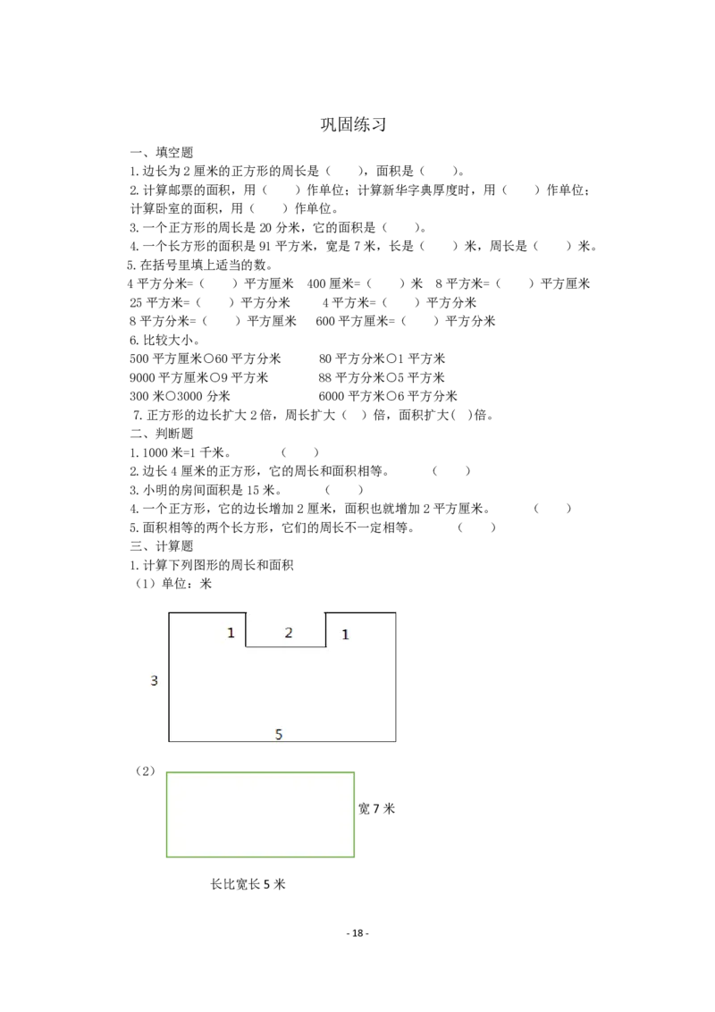 人教版小学三年级数学下册整本预习资料全汇总_三年级上下册资料_小学三年级学习资料-25年更新版_3-04、小学三年级数学下册_3-4-1、复习、知识点、归纳汇总_人教版