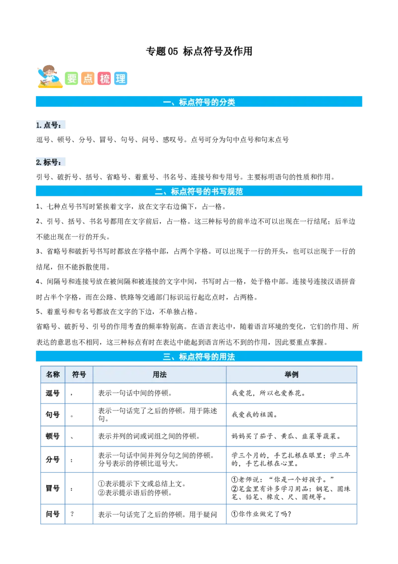 专题05标点符号及作用-原卷版-2024年三年级语文暑假专项（统编版）_三年级上下册资料_小学三年级学习资料-25年更新版_3-12、寒暑假大礼包_暑假_2024年三年级语文暑假专项