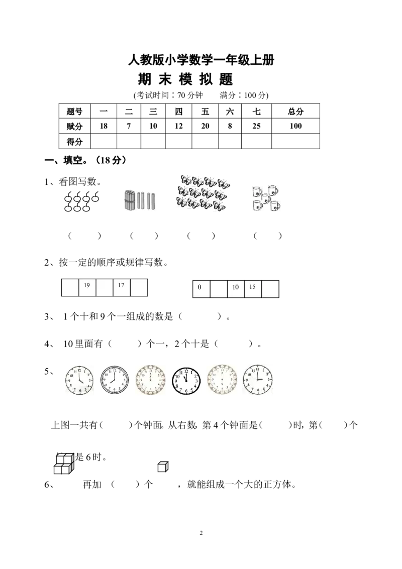 人教版一年级数学上册期末测试卷10_一年级上下册资料_小学一年级学习资料-25年更新版_1-03、小学一年级数学上册_人教版_06、期末试卷_人教版一年级数学上册期末测试卷12套