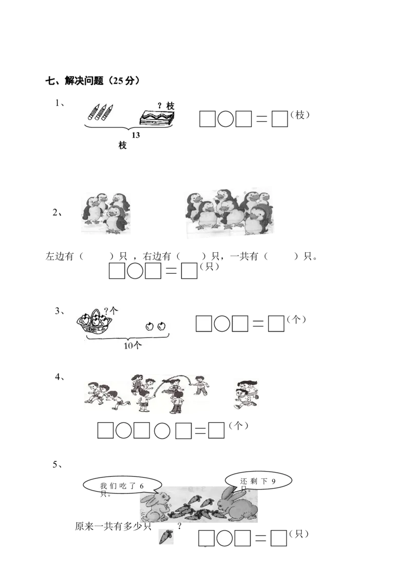 人教版一年级数学上册期末测试卷10_一年级上下册资料_小学一年级学习资料-25年更新版_1-03、小学一年级数学上册_人教版_06、期末试卷_人教版一年级数学上册期末测试卷12套