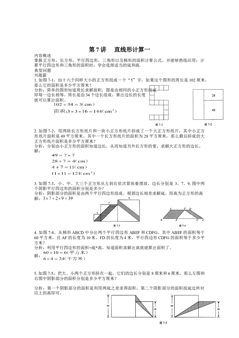 数学四年级第7讲直线形计算一（教师版+学生版，含详细解析）全国通用_小学数学思维训练电子版举一反三奥数逻辑拓展专项图解强化_四年级