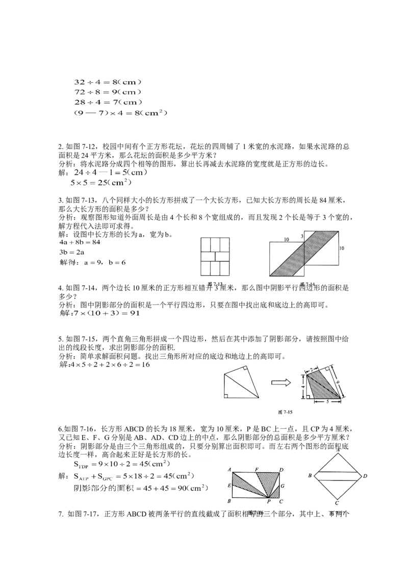 数学四年级第7讲直线形计算一（教师版+学生版，含详细解析）全国通用_小学数学思维训练电子版举一反三奥数逻辑拓展专项图解强化_四年级