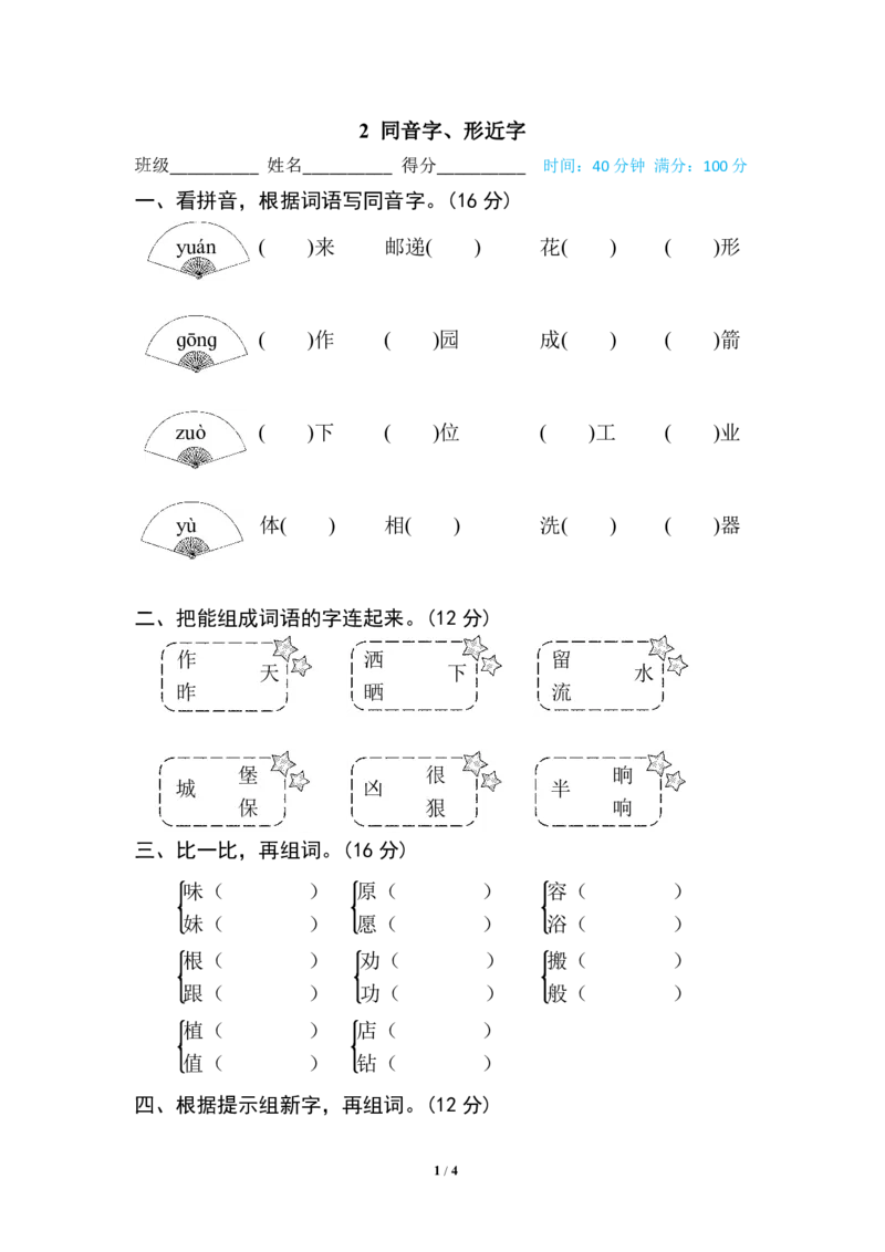 同音字、形近字_二年级上下册资料_二年级语数英上下册学习资料_3-7-1、小学二年级语文上册_统编、部编、人教（语文全国统一只有一个版）_6、专项练习_字词句子