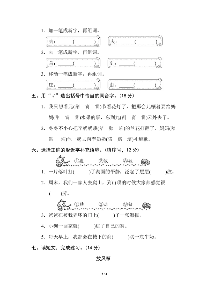 同音字、形近字_二年级上下册资料_二年级语数英上下册学习资料_3-7-1、小学二年级语文上册_统编、部编、人教（语文全国统一只有一个版）_6、专项练习_字词句子