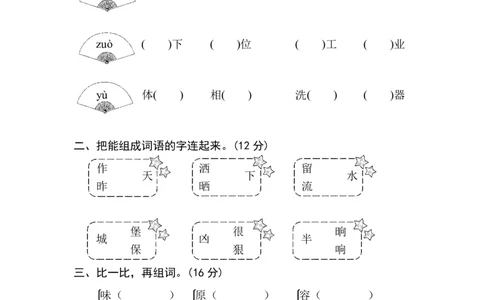 同音字、形近字_二年级上下册资料_二年级语数英上下册学习资料_3-7-1、小学二年级语文上册_统编、部编、人教（语文全国统一只有一个版）_6、专项练习_字词句子