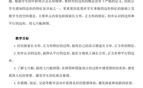 单元概述与课时安排_二年级上下册资料_2年级下册教学资源包教案+学案_第五单元四边形的认识（教案+学案）_教案