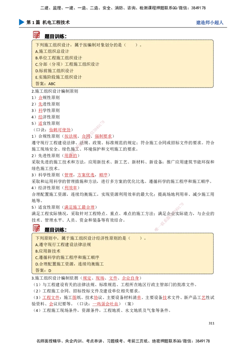 28.施工组织设计_2026年一级建造师_2026年一建机电_2025年一建机电SVIP_02-基础精讲✿高端面授✿深度强化_21-机电《3D精讲班》小超人SMR推荐_讲义
