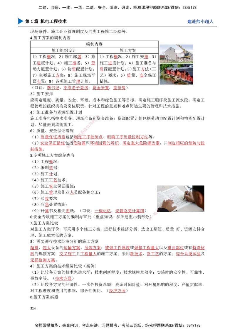 28.施工组织设计_2026年一级建造师_2026年一建机电_2025年一建机电SVIP_02-基础精讲✿高端面授✿深度强化_21-机电《3D精讲班》小超人SMR推荐_讲义