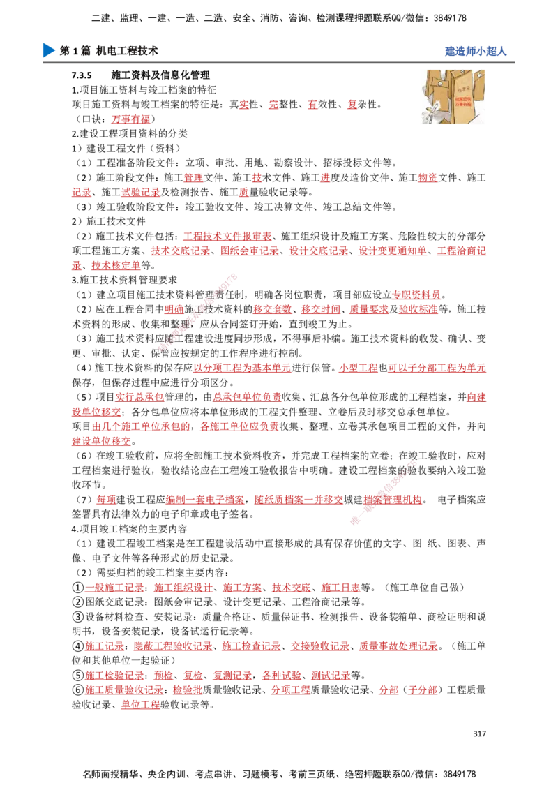 28.施工组织设计_2026年一级建造师_2026年一建机电_2025年一建机电SVIP_02-基础精讲✿高端面授✿深度强化_21-机电《3D精讲班》小超人SMR推荐_讲义