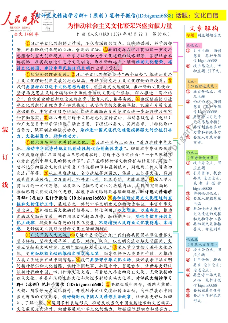 0323---标注白-为推动社会主义文化繁荣兴盛贡献力量_2026考公资料_（57）申论材料_00、笔杆子晨读材料_2024笔杆子晨读_笔杆子2024年3月资料（请及时保存，不得用于其他任何用途）