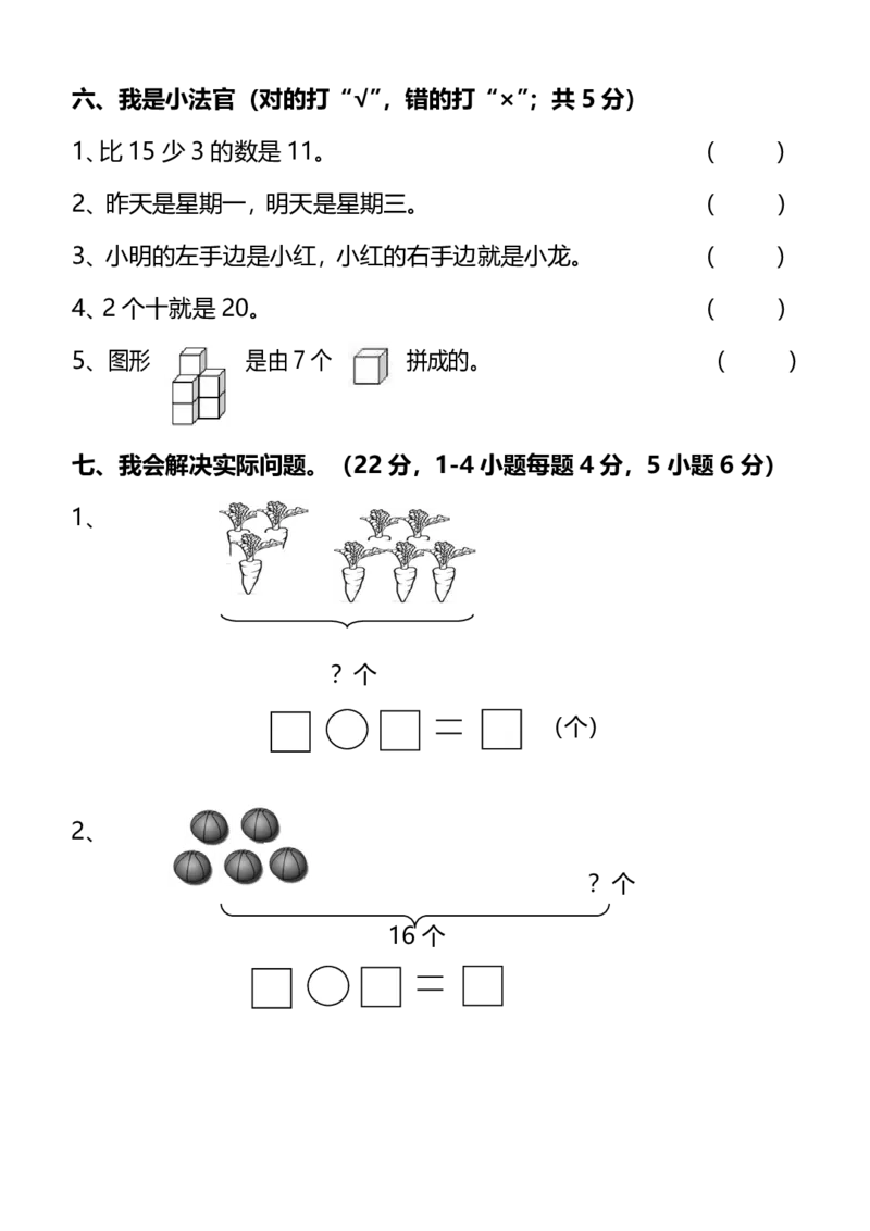 名校密卷人教版数学一年级上册期末测试卷（二）及答案_一年级上下册资料_一年级上语数英上下册学习资料_3-6-3、小学一年级数学上册_人教版_2023更新_期末名校密卷（10套）