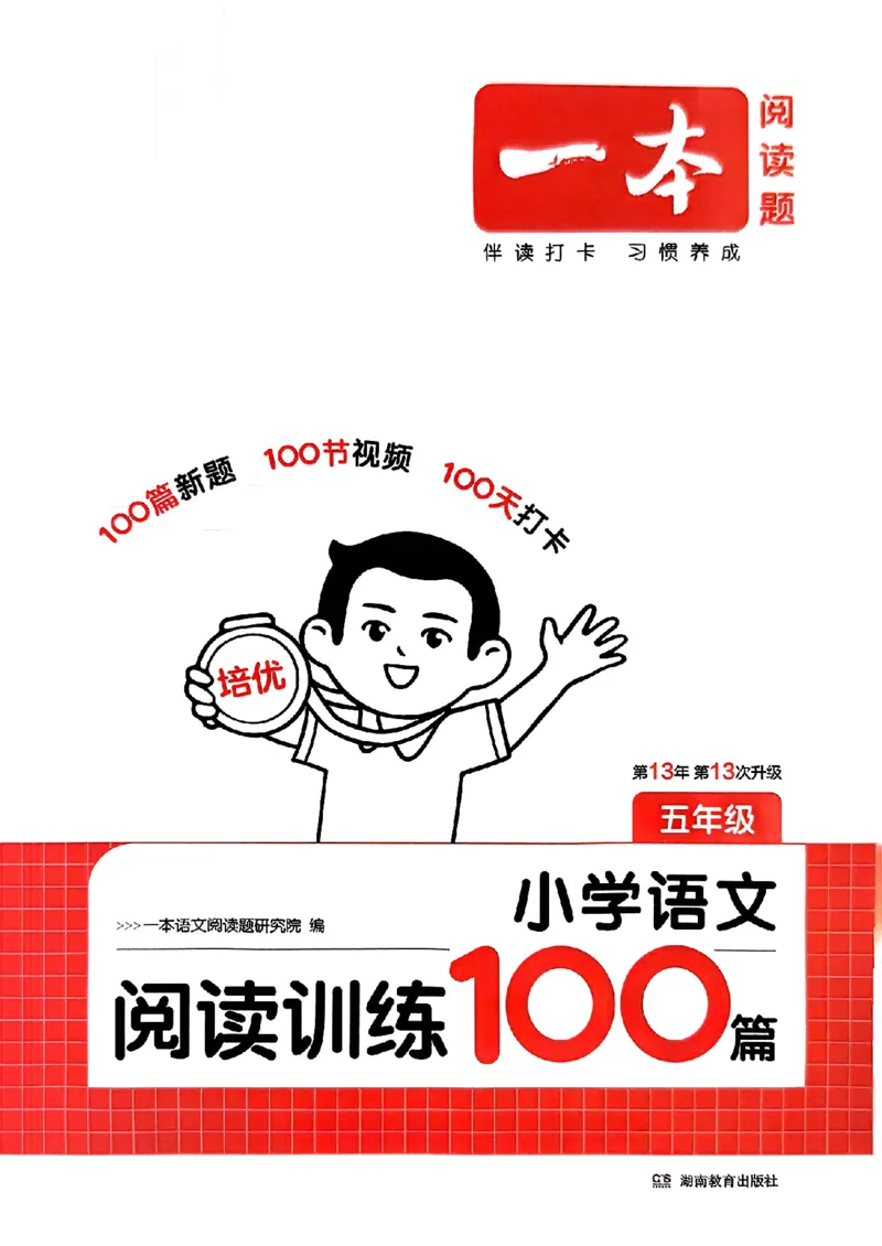 封面五年级_25秋《一本小学语文阅读训练100篇第13版》1-6_一本小语阅读训练100篇5年级