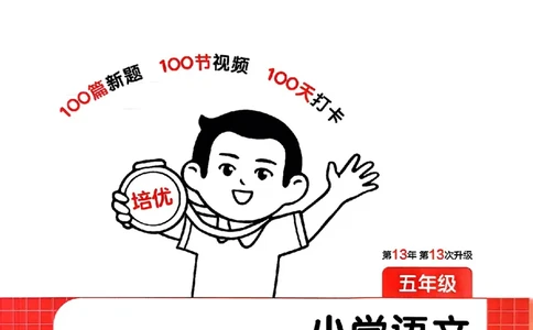 封面五年级_25秋《一本小学语文阅读训练100篇第13版》1-6_一本小语阅读训练100篇5年级