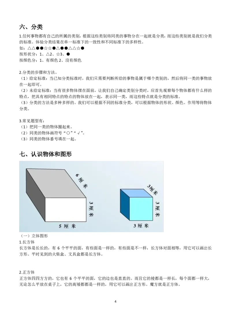 小学一年级数学上下册知识点整理_一年级上下册资料_小学一年级学习资料-25年更新版_1-03、小学一年级数学上册_通用_知识点
