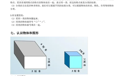 小学一年级数学上下册知识点整理_一年级上下册资料_小学一年级学习资料-25年更新版_1-03、小学一年级数学上册_通用_知识点