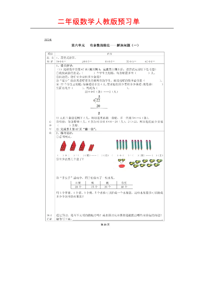 人教版数学二年级下册课前预习单_二年级上下册资料_二年级语数英上下册学习资料_3-7-4、小学二年级数学下册_人教版_1、知识点总结